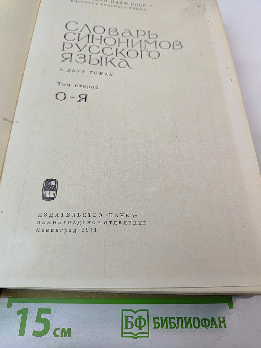 Словарь синонимов русского языка. В двух томах. Том второй. О-Я