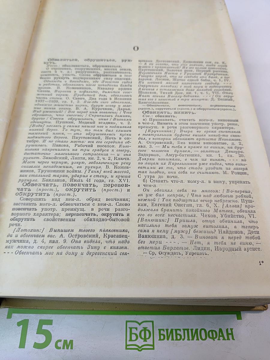 Словарь синонимов русского языка. В двух томах. Том второй. О-Я