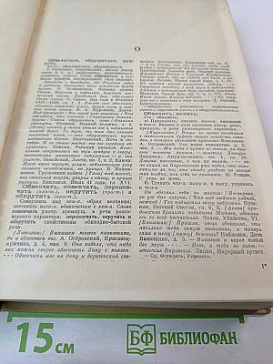 Словарь синонимов русского языка. В двух томах. Том второй. О-Я