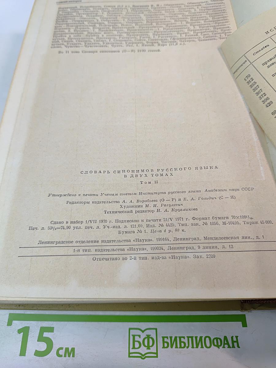 Словарь синонимов русского языка. В двух томах. Том второй. О-Я