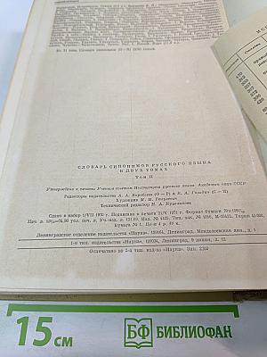 Словарь синонимов русского языка. В двух томах. Том второй. О-Я