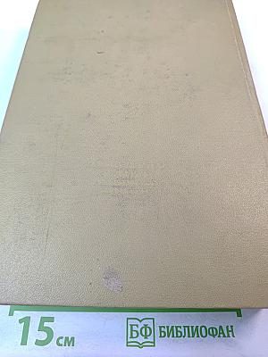 Словарь синонимов русского языка. В двух томах. Том второй. О-Я