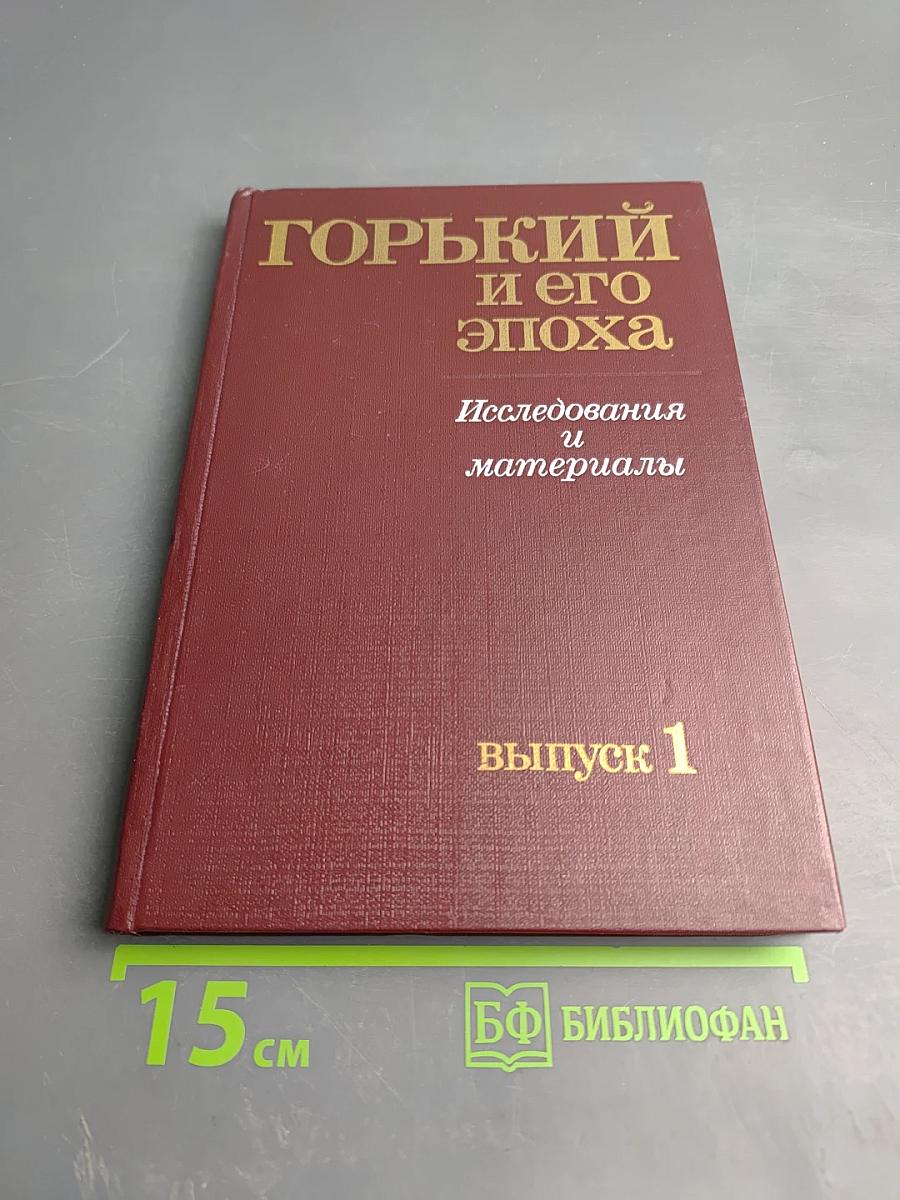 Горький и его эпоха. Исследования и материалы. Выпуск 1