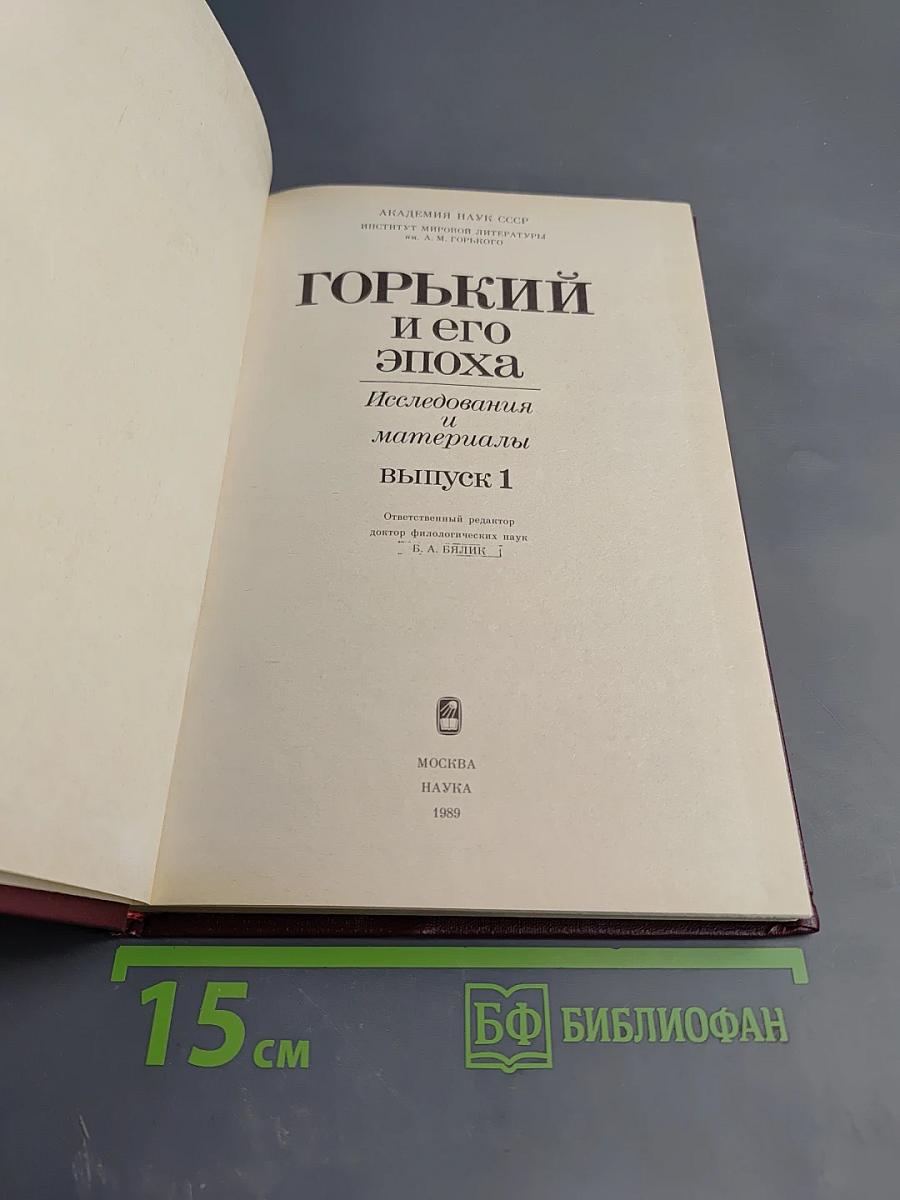 Горький и его эпоха. Исследования и материалы. Выпуск 1
