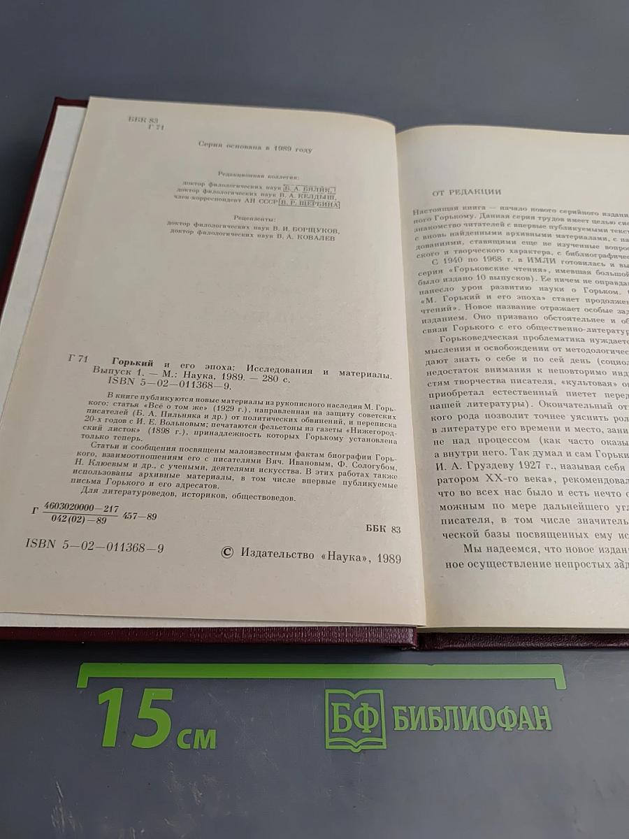 Горький и его эпоха. Исследования и материалы. Выпуск 1