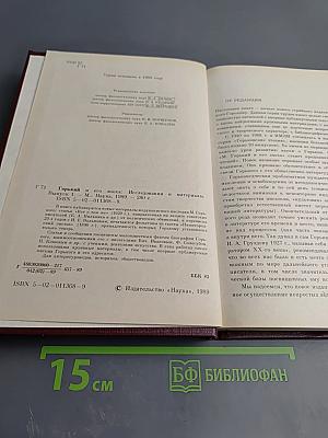 Горький и его эпоха. Исследования и материалы. Выпуск 1