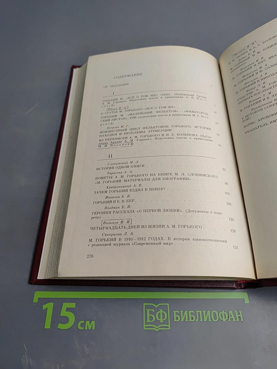 Горький и его эпоха. Исследования и материалы. Выпуск 1