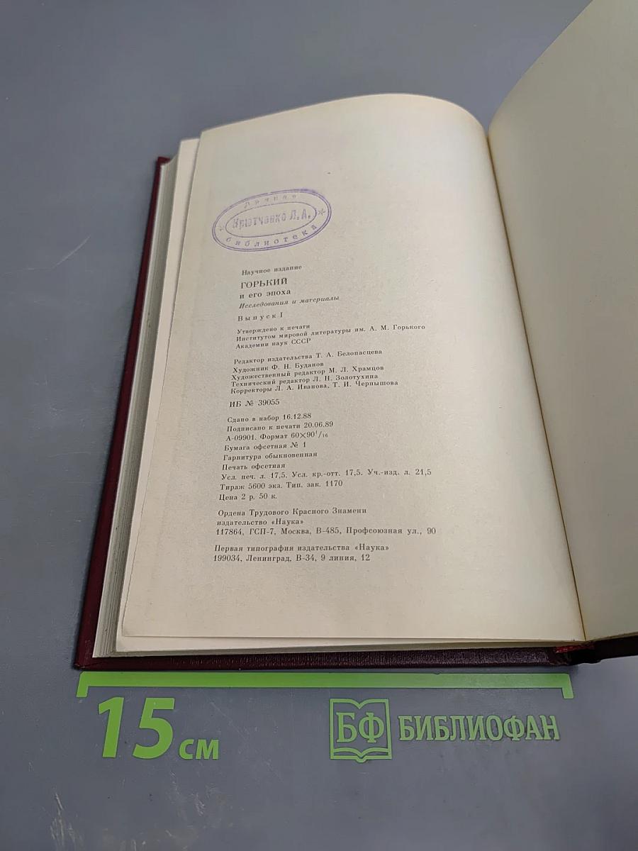 Горький и его эпоха. Исследования и материалы. Выпуск 1