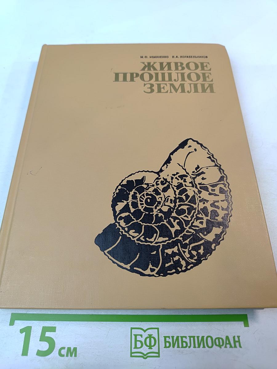 Живое прошлое Земли