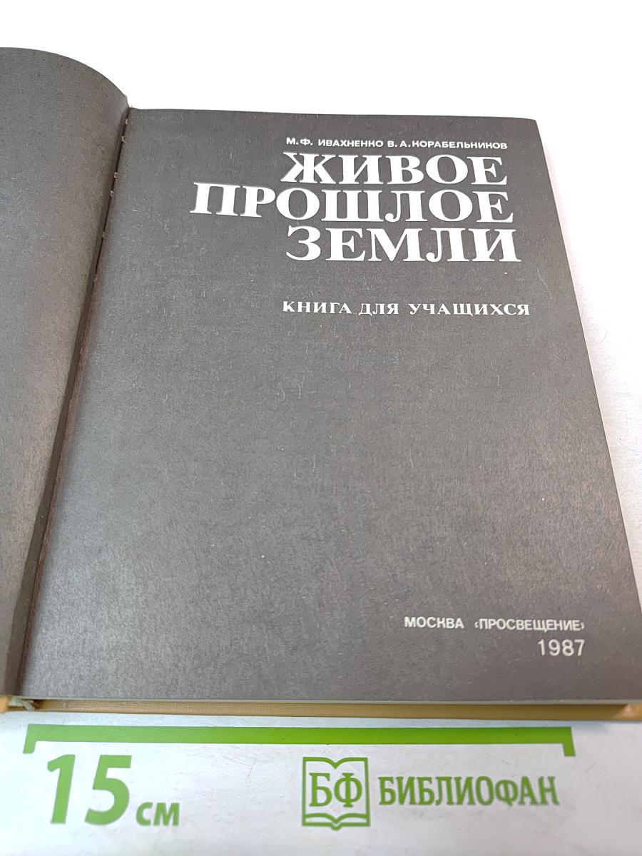 Живое прошлое Земли