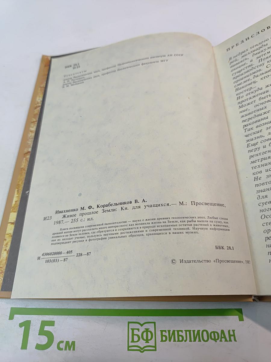 Живое прошлое Земли