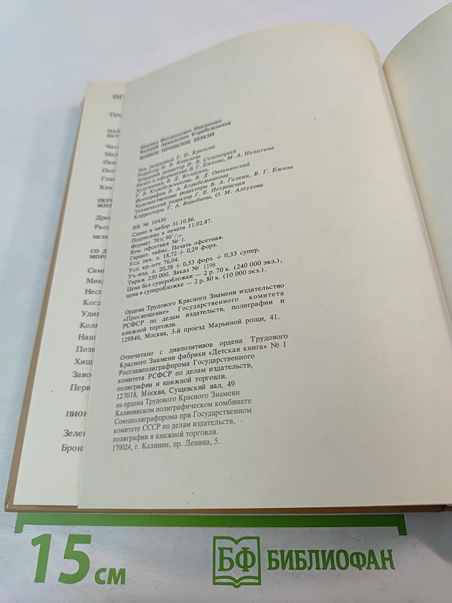 Живое прошлое Земли