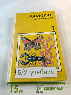 Зоология. Беспозвоночные. 7 класс