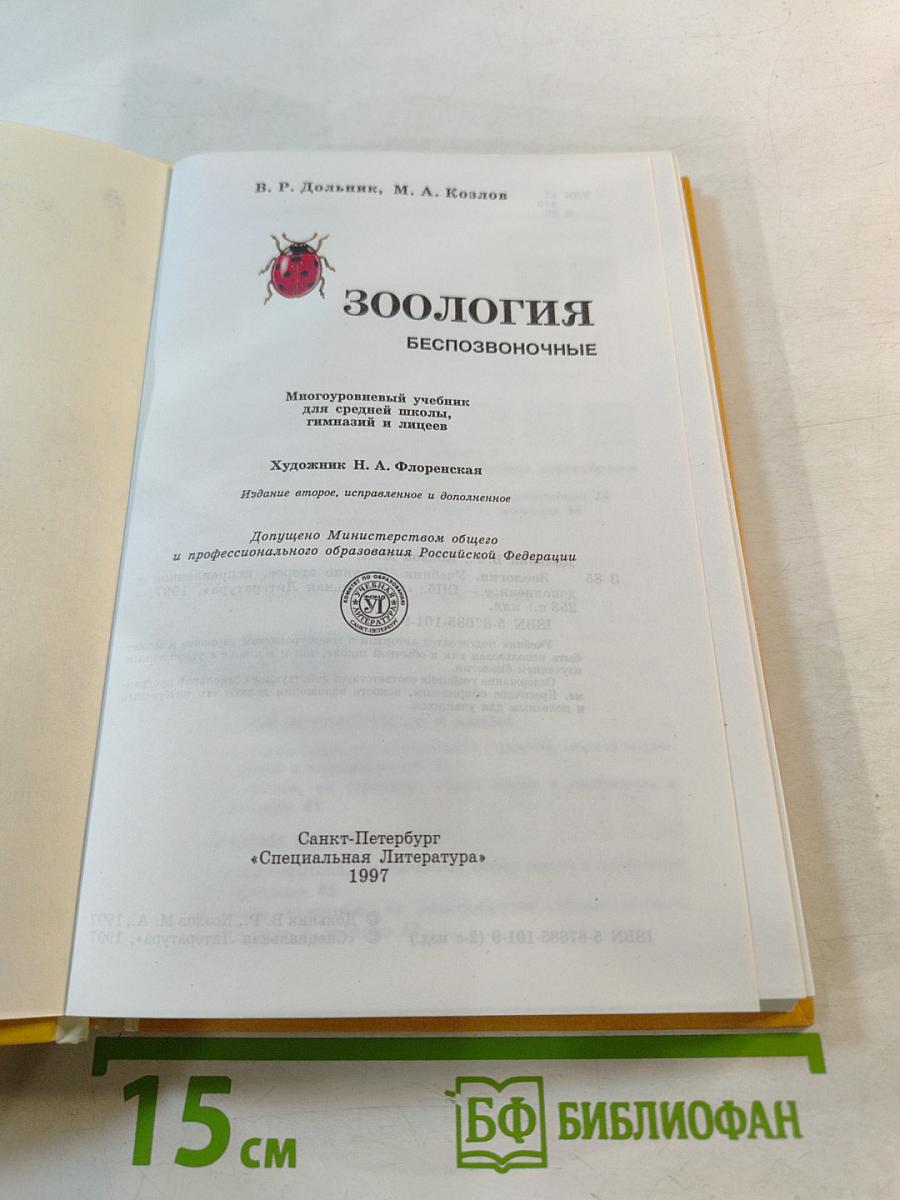 Зоология. Беспозвоночные. 7 класс