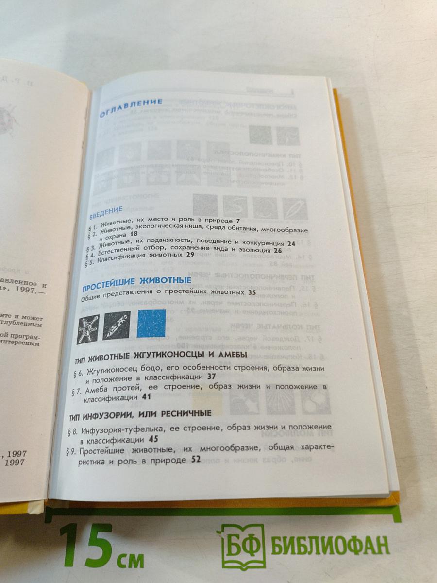 Зоология. Беспозвоночные. 7 класс