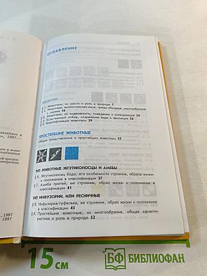 Зоология. Беспозвоночные. 7 класс