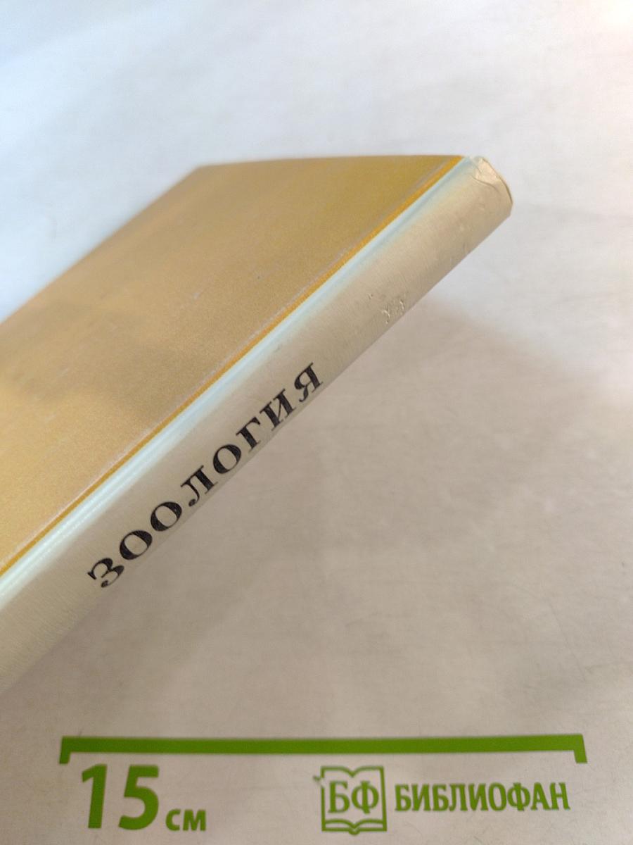 Зоология. Беспозвоночные. 7 класс