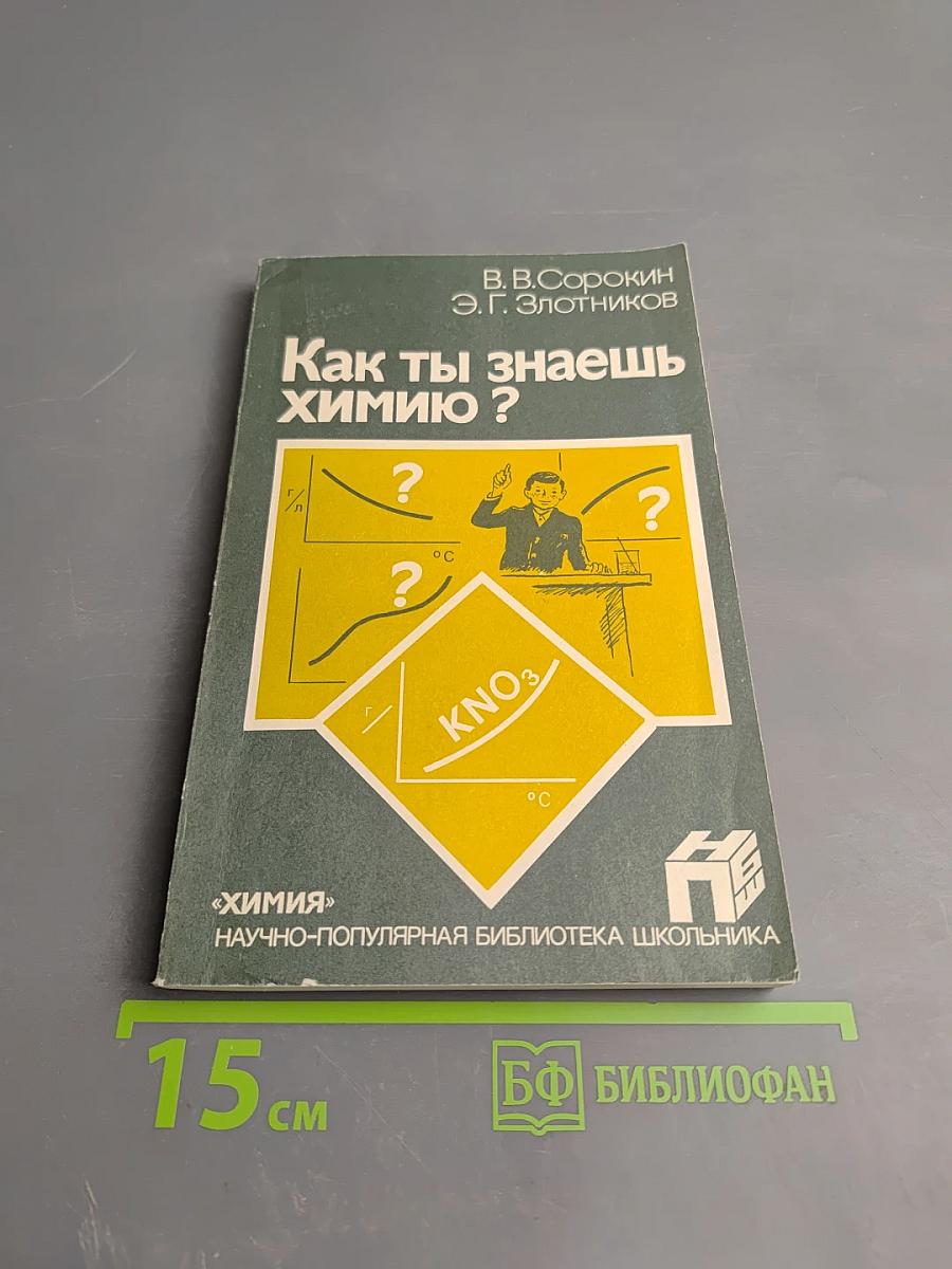 Как ты знаешь химию?