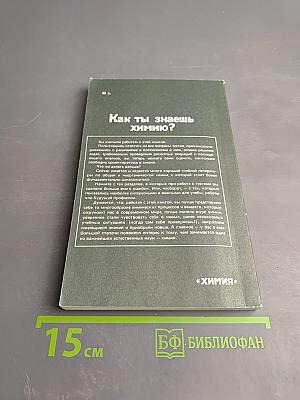 Как ты знаешь химию?