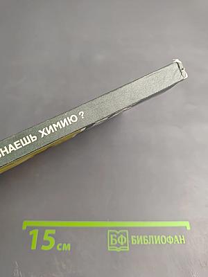 Как ты знаешь химию?