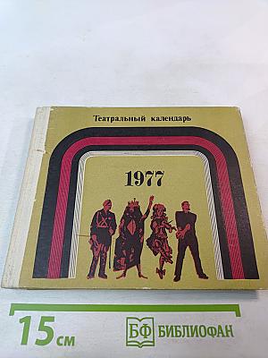 Театральный календарь 1977
