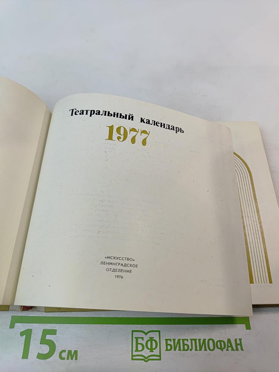 Театральный календарь 1977
