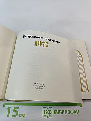 Театральный календарь 1977