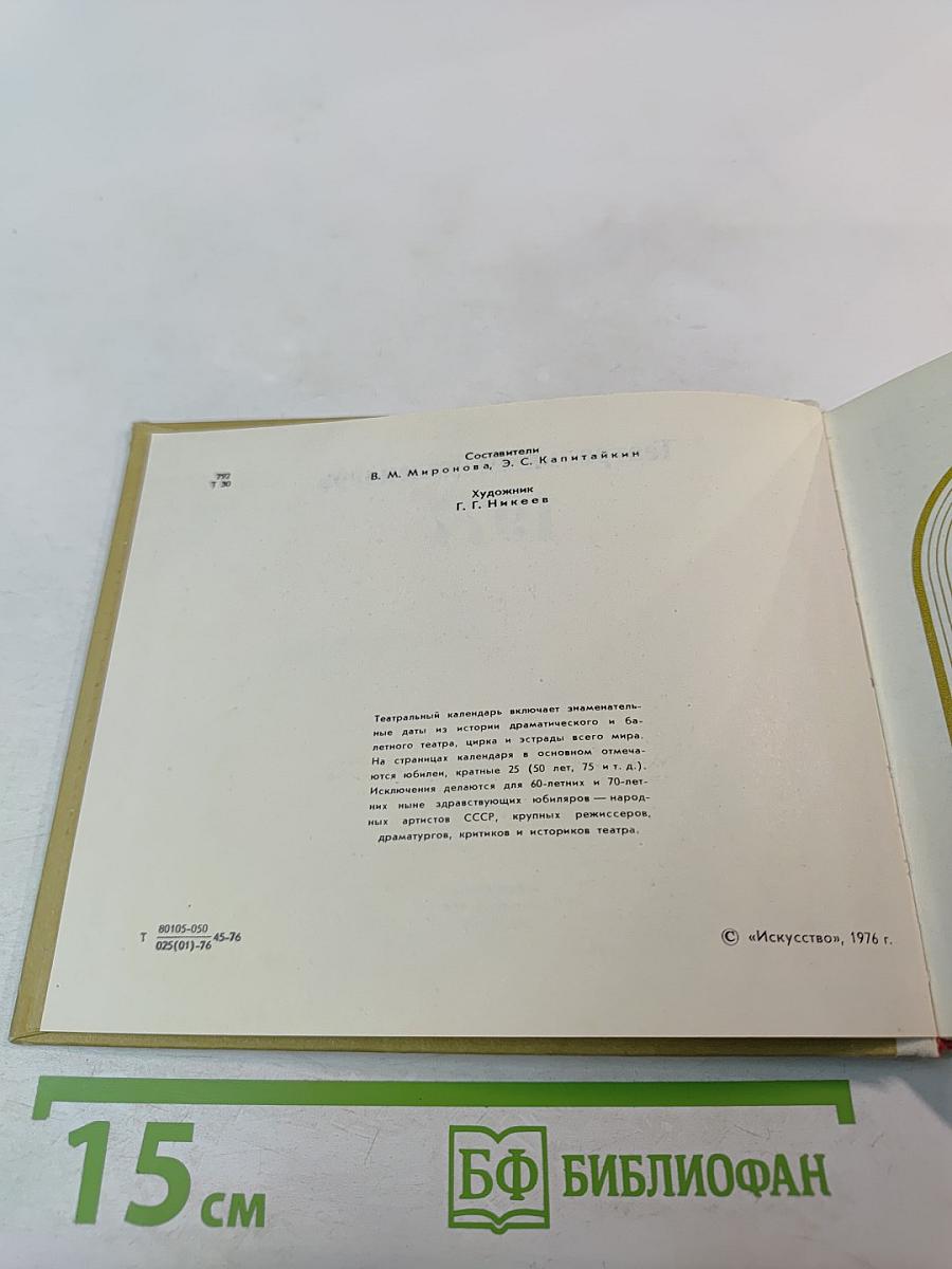 Театральный календарь 1977