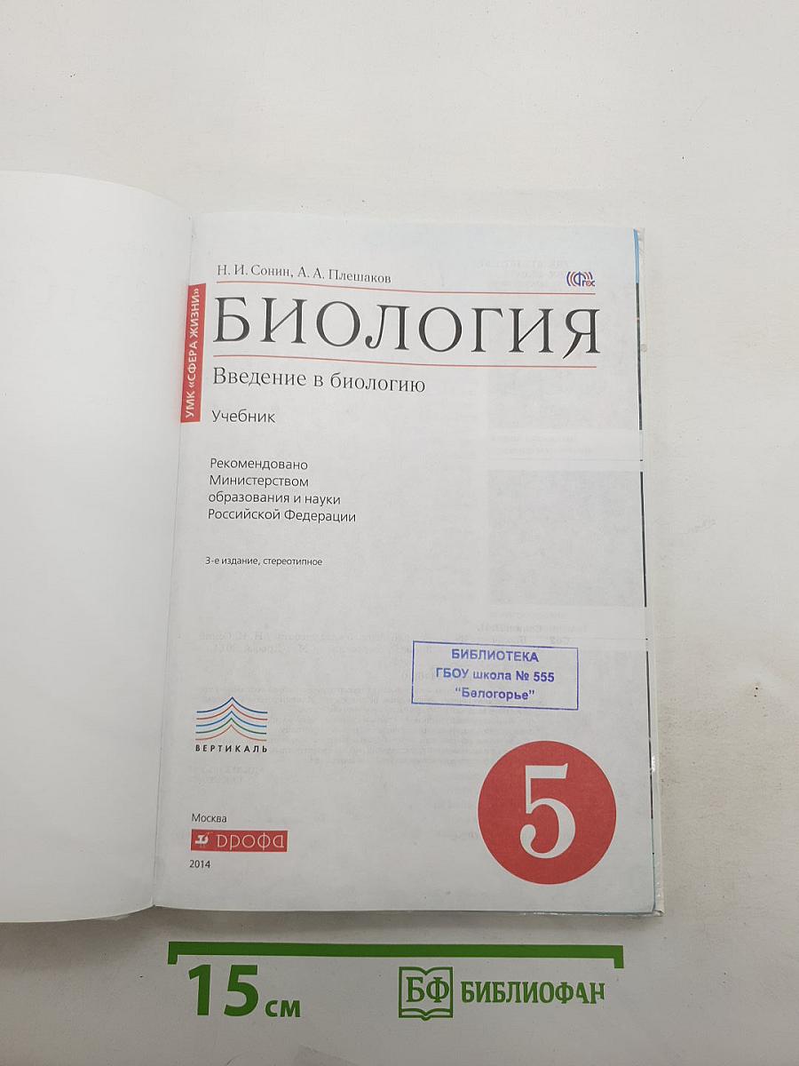 Биология. Введение в биологию