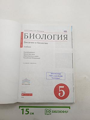 Биология. Введение в биологию