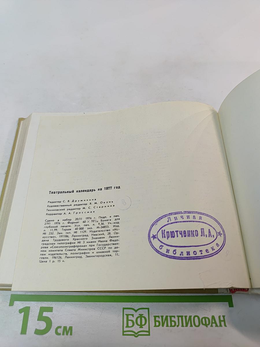 Театральный календарь 1977