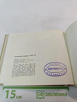 Театральный календарь 1977