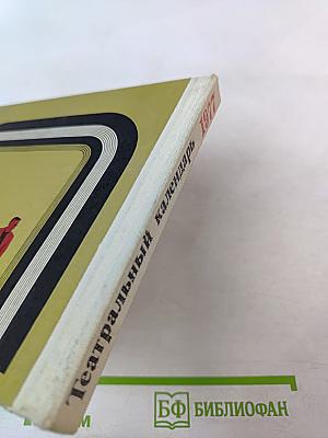 Театральный календарь 1977