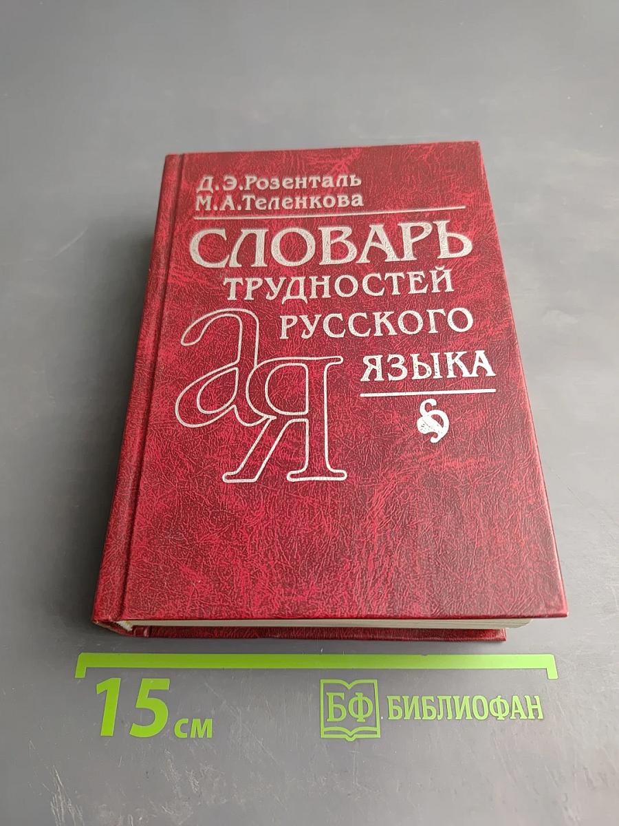 Словарь трудностей русского языка