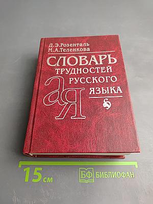 Словарь трудностей русского языка