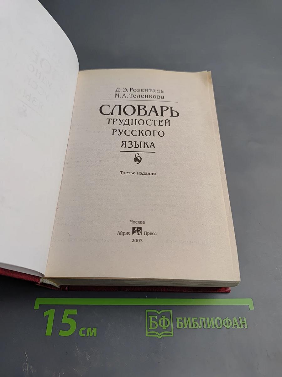 Словарь трудностей русского языка
