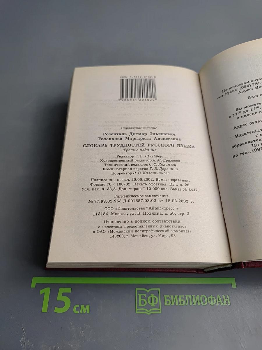 Словарь трудностей русского языка