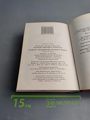 Словарь трудностей русского языка