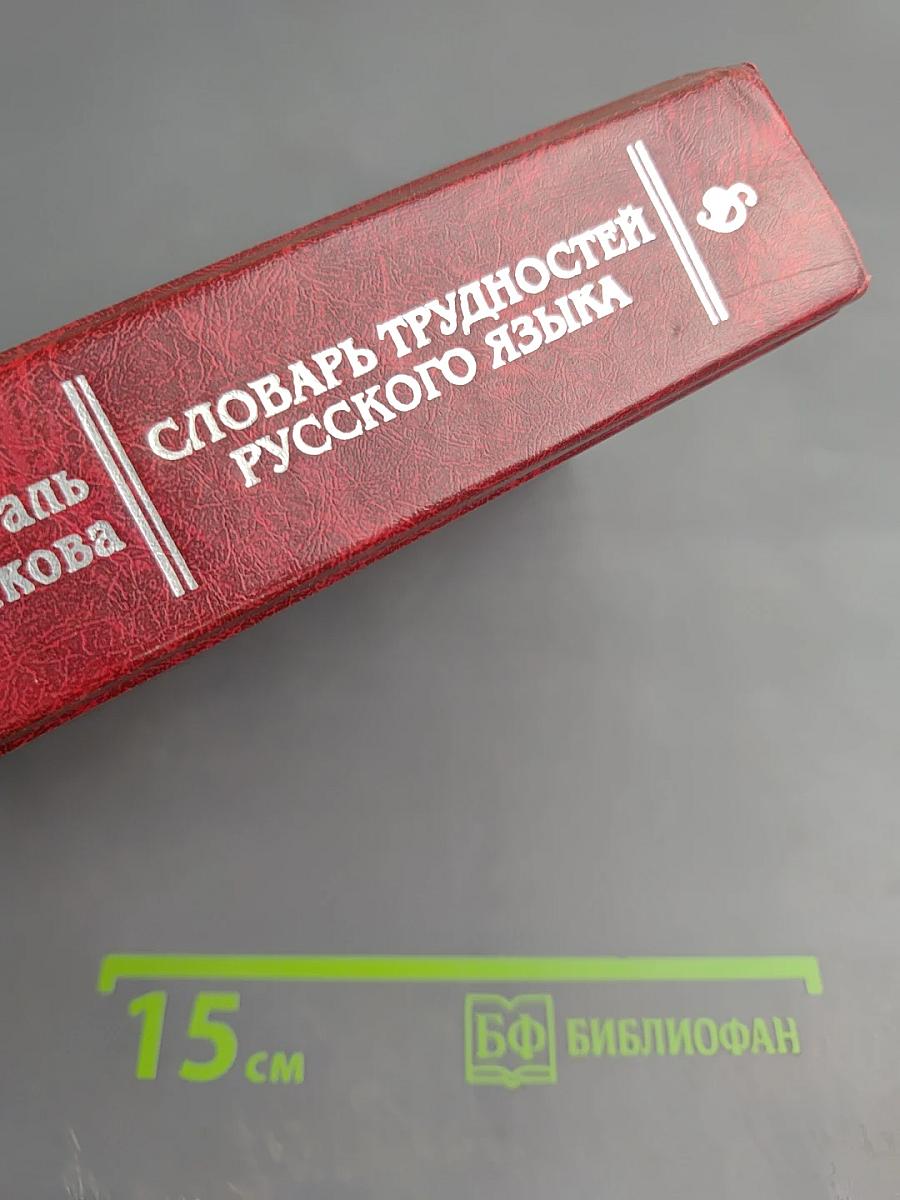 Словарь трудностей русского языка