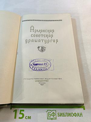 Армянская советская драматургия