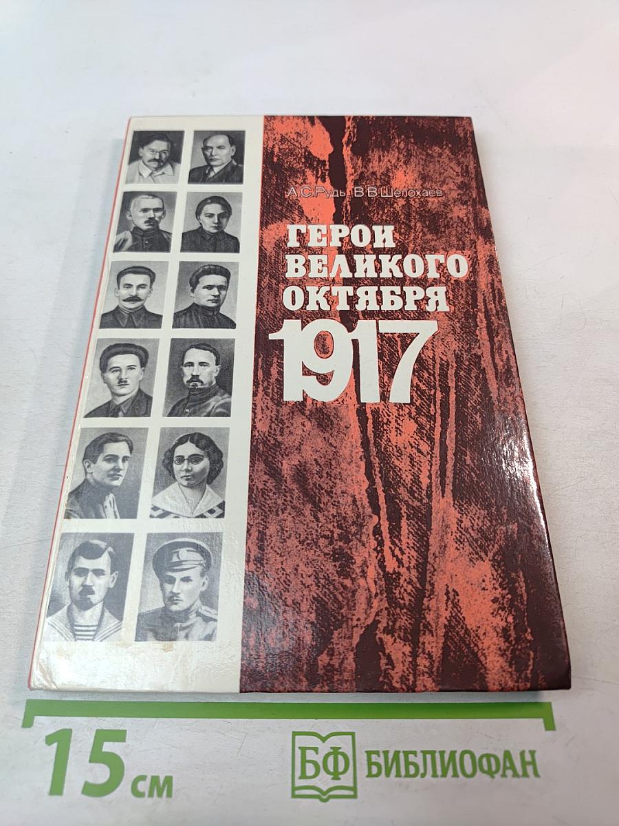 Герои Великого Октября 1917