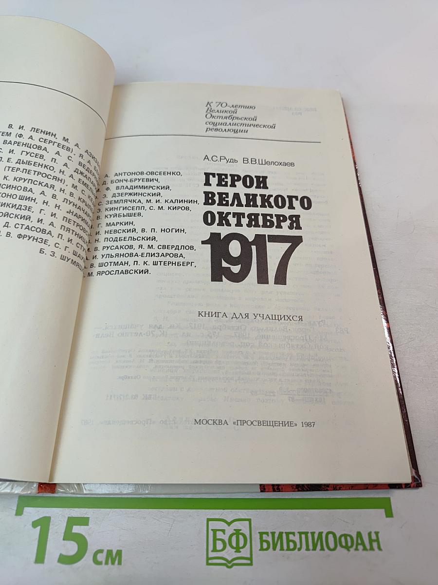 Герои Великого Октября 1917