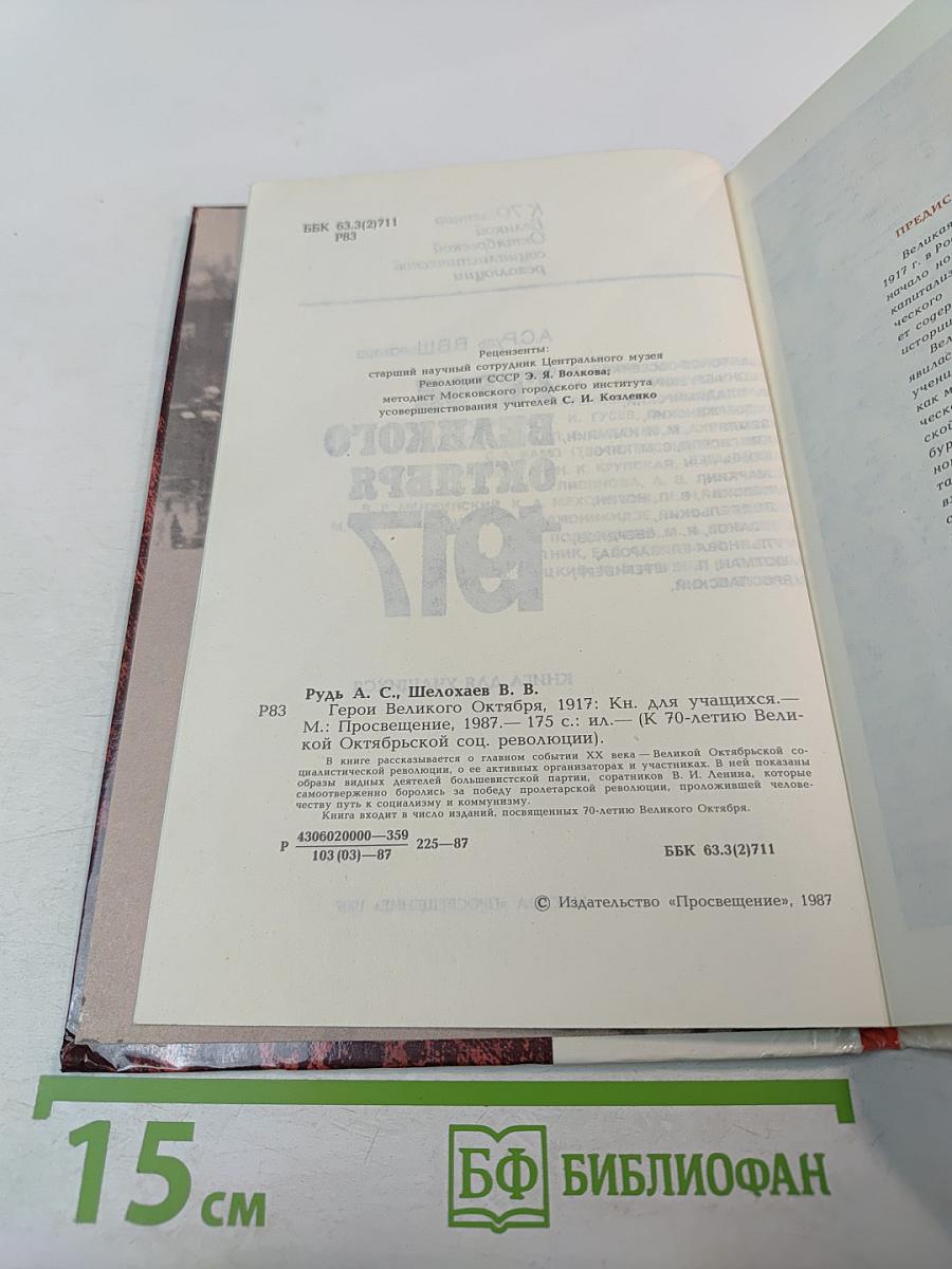 Герои Великого Октября 1917