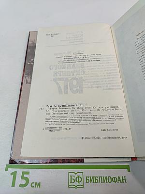 Герои Великого Октября 1917