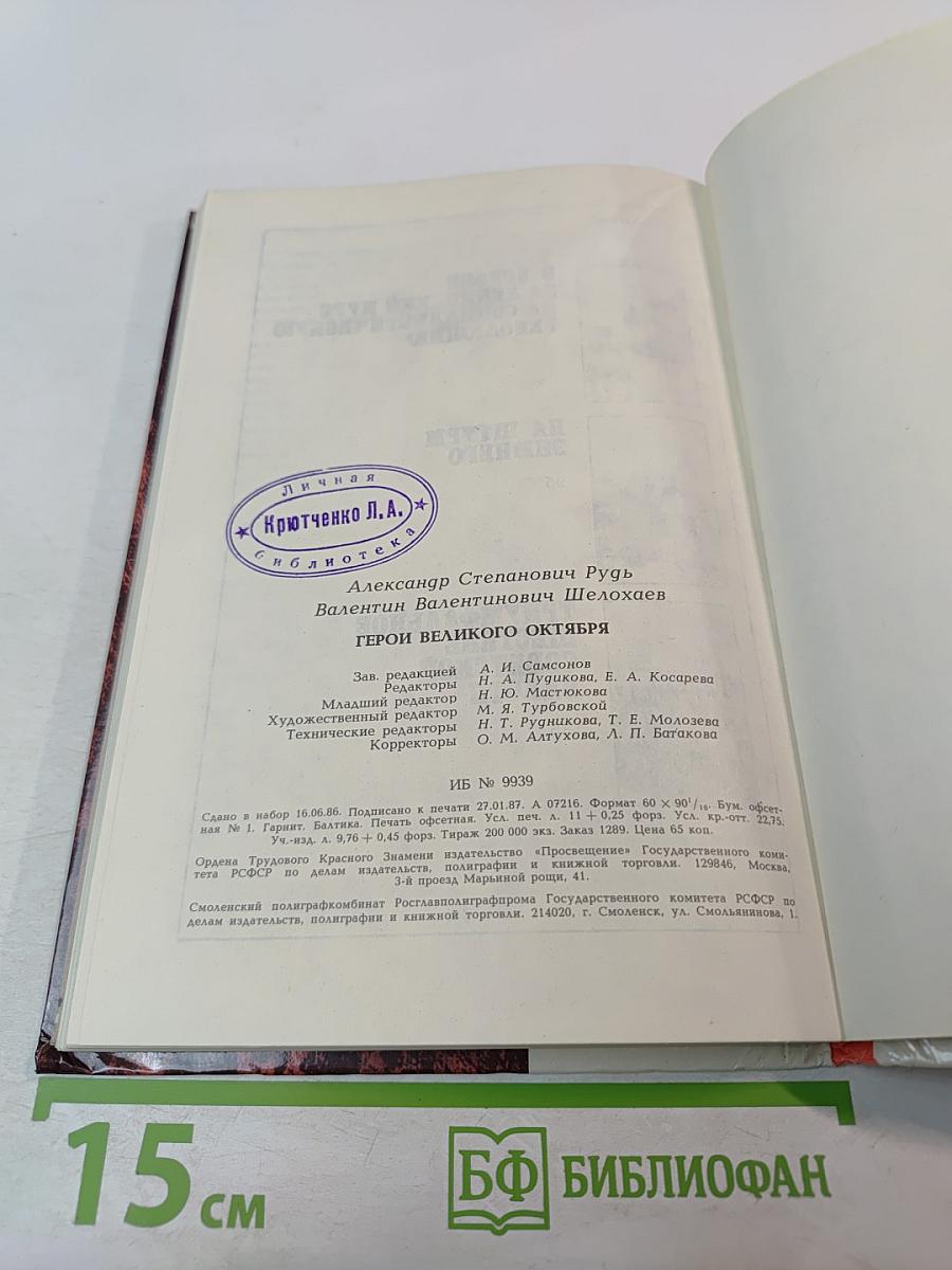 Герои Великого Октября 1917