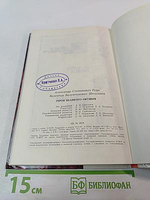 Герои Великого Октября 1917