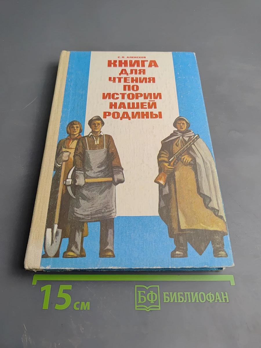 Книга для чтения по истории нашей Родины (с 1670 по 1945 год)
