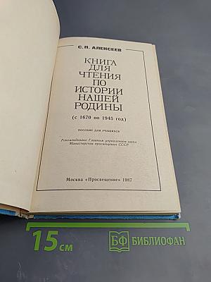 Книга для чтения по истории нашей Родины (с 1670 по 1945 год)