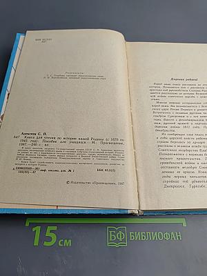 Книга для чтения по истории нашей Родины (с 1670 по 1945 год)