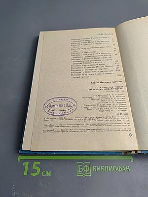 Книга для чтения по истории нашей Родины (с 1670 по 1945 год)